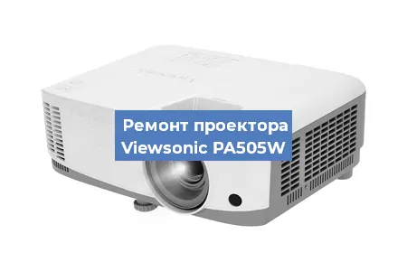 Ремонт проектора Viewsonic PA505W в Москве